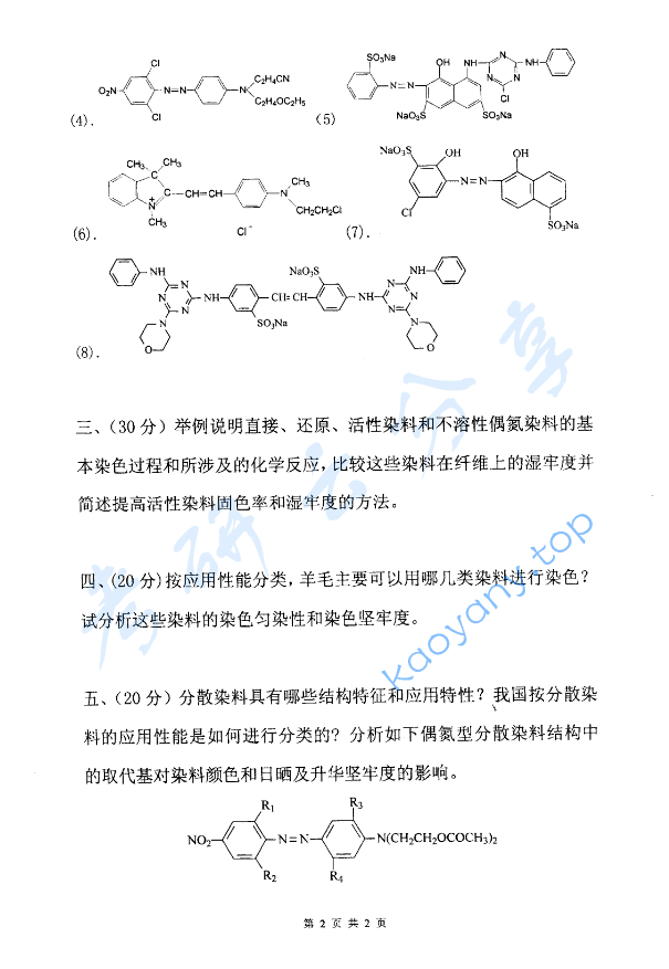 2006年东华大学染料化学考研真题,image.png,东华大学染料化学,东华大学,染料化学,第2张