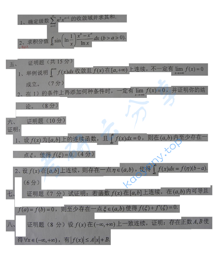 2007年东华大学数学分析考研真题,东华大学数学分析,东华大学,数学分析,第2张