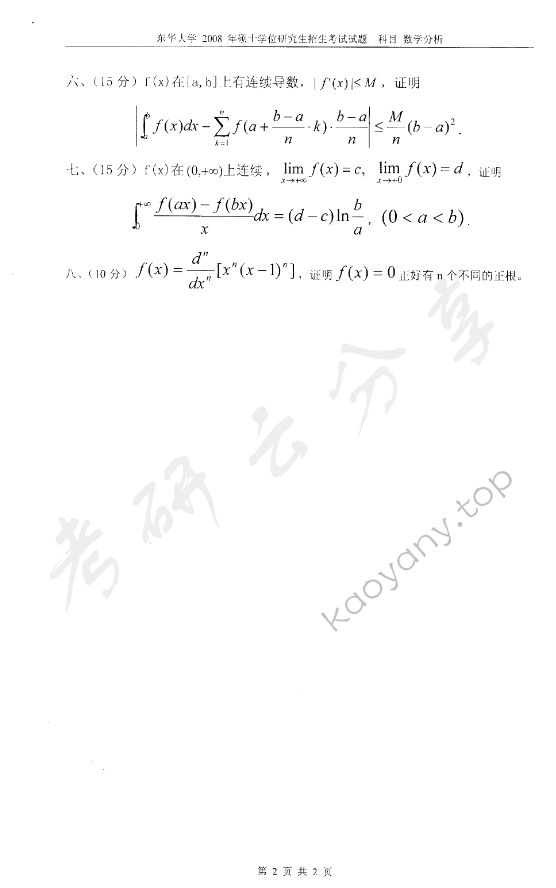 2008年东华大学数学分析考研真题,东华大学数学分析,东华大学,数学分析,第2张