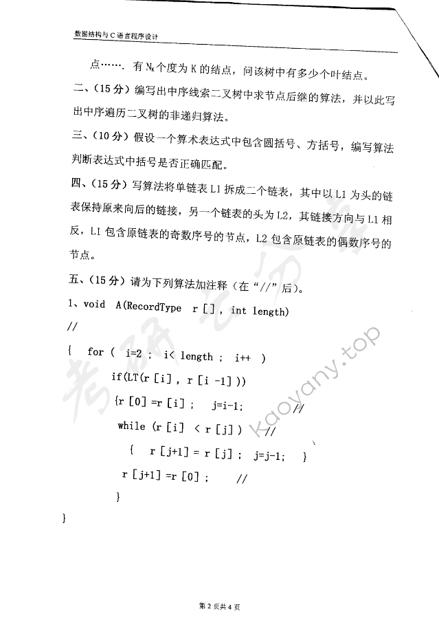 2006年东华大学数据结构与C语言程序设计考研真题,东华大学数据结构与C语言程序设计,东华大学,数据结构与C语言程序设计,第2张