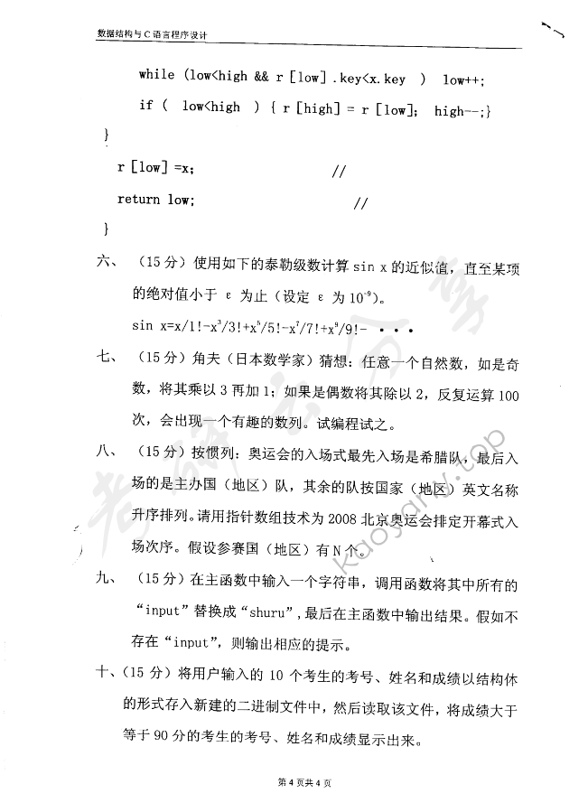 2006年东华大学数据结构与C语言程序设计考研真题,东华大学数据结构与C语言程序设计,东华大学,数据结构与C语言程序设计,第4张