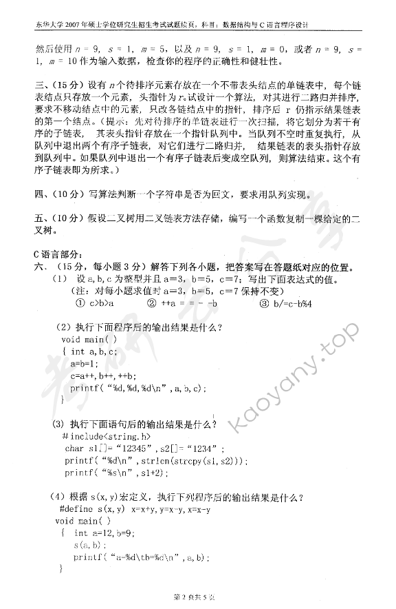 2007年东华大学数据结构与C语言程序设计考研真题,东华大学数据结构与C语言程序设计,东华大学,数据结构与C语言程序设计,第2张