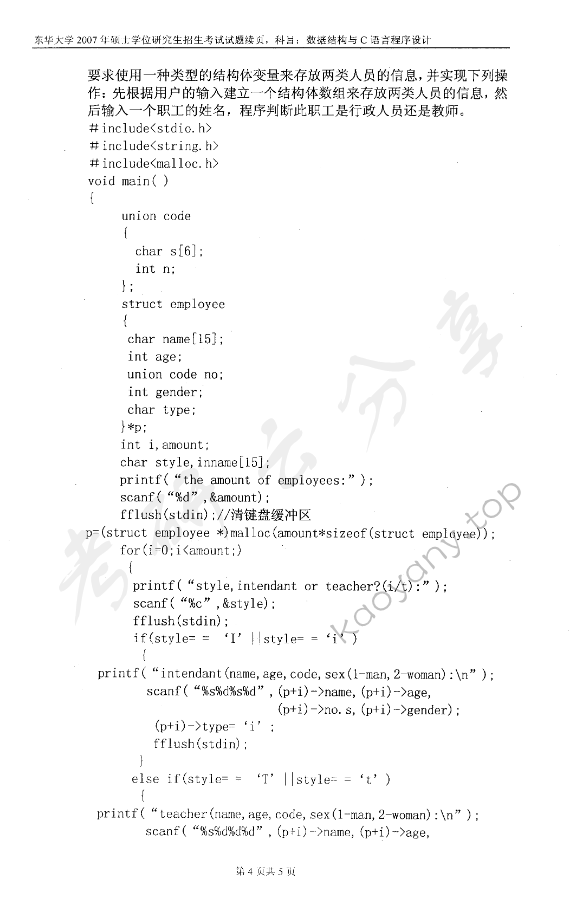 2007年东华大学数据结构与C语言程序设计考研真题,东华大学数据结构与C语言程序设计,东华大学,数据结构与C语言程序设计,第4张