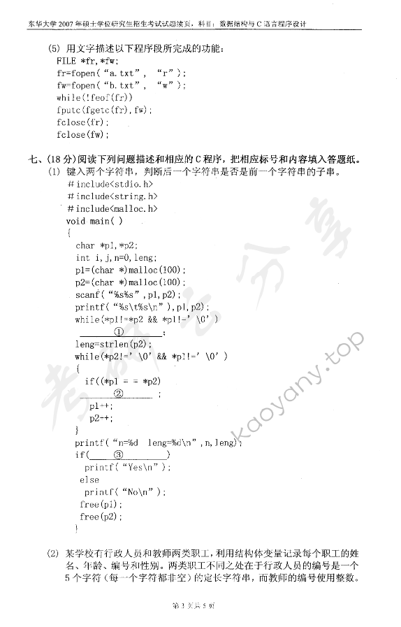 2007年东华大学数据结构与C语言程序设计考研真题,东华大学数据结构与C语言程序设计,东华大学,数据结构与C语言程序设计,第3张