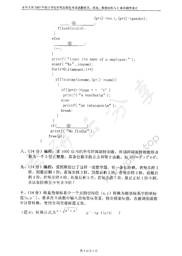 2007年东华大学数据结构与C语言程序设计考研真题,东华大学数据结构与C语言程序设计,东华大学,数据结构与C语言程序设计,第5张