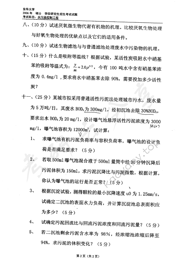 2006年东华大学水污染控制工程考研真题,东华大学水污染控制工程,东华大学,水污染控制工程,第2张
