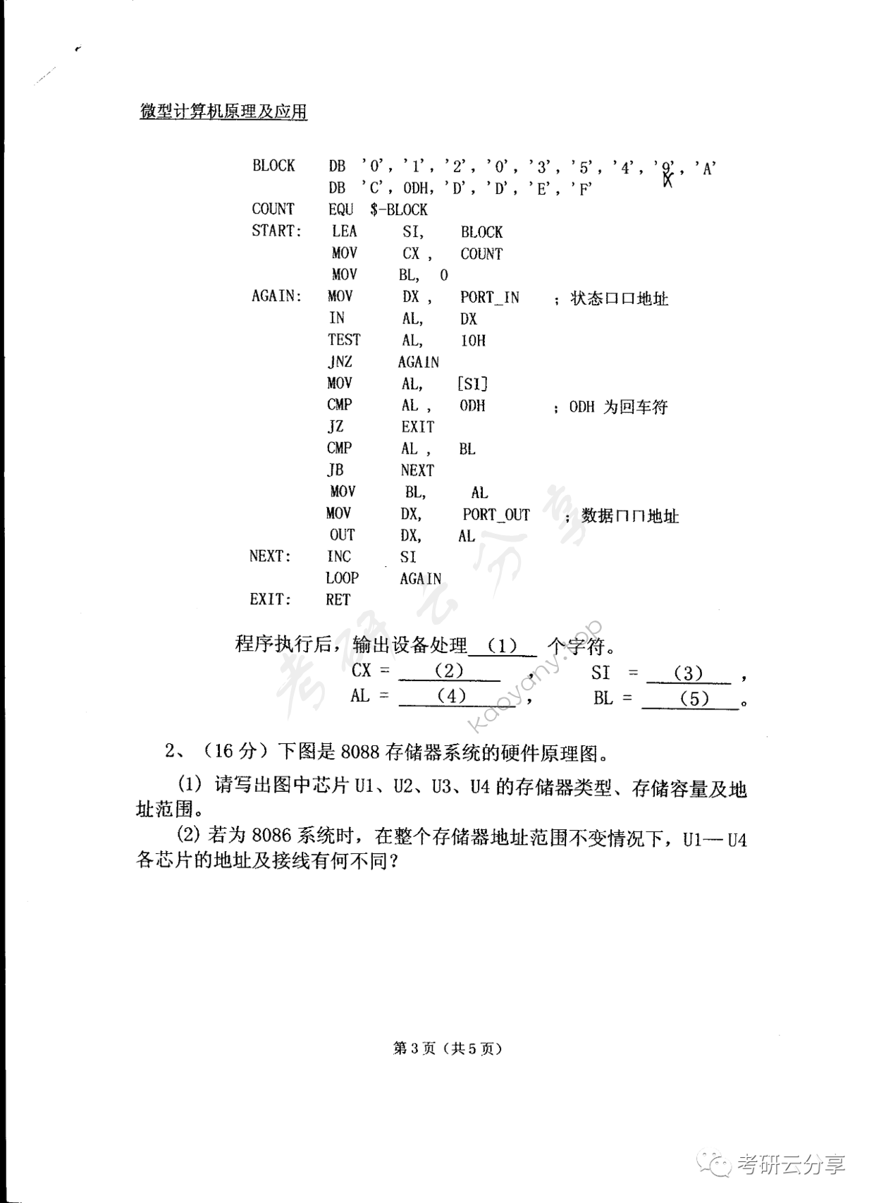 2005年东华大学微型计算机原理及应用考研真题,东华大学微型计算机原理及应用,东华大学,微型计算机原理及应用,第3张