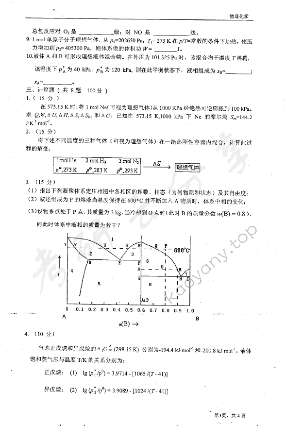 2006年东华大学物理化学考研真题,东华大学物理化学,东华大学,物理化学,第3张