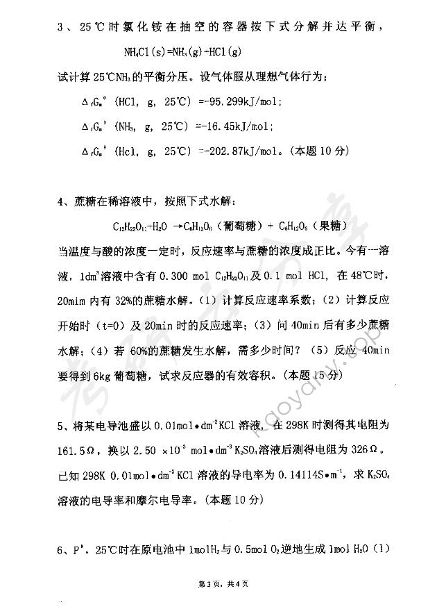 2005年东华大学物理化学考研真题,东华大学物理化学,东华大学,物理化学,第3张