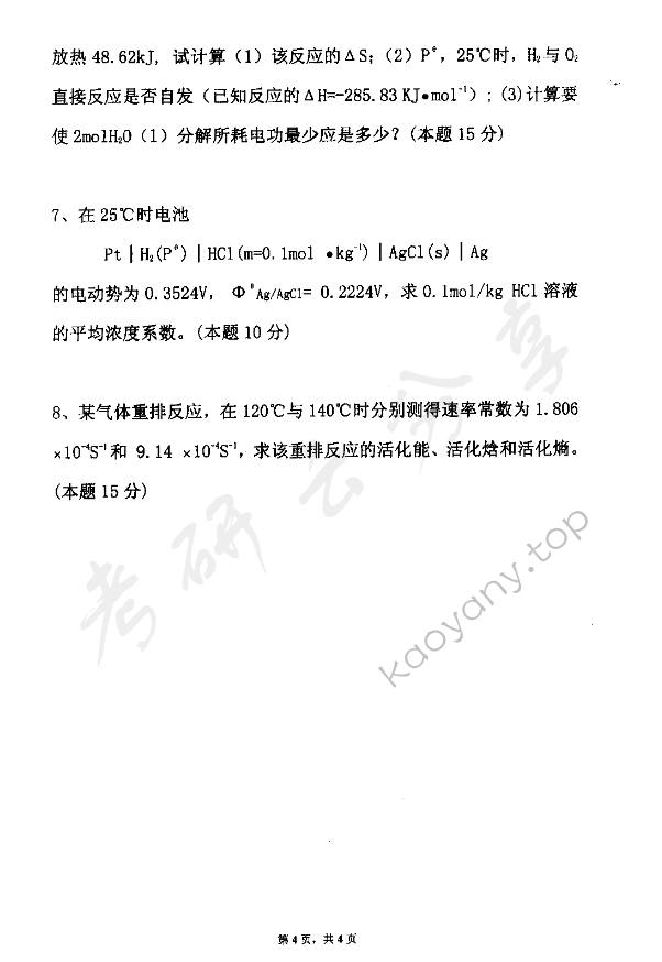 2005年东华大学物理化学考研真题,东华大学物理化学,东华大学,物理化学,第4张