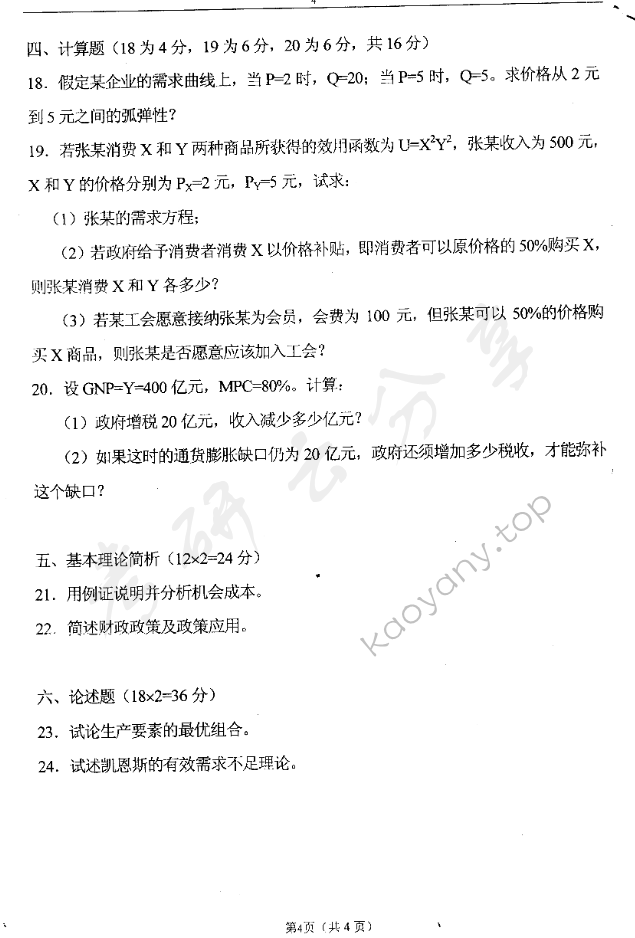 2006年东华大学西方经济学考研真题,东华大学西方经济学,东华大学,西方经济学,第4张