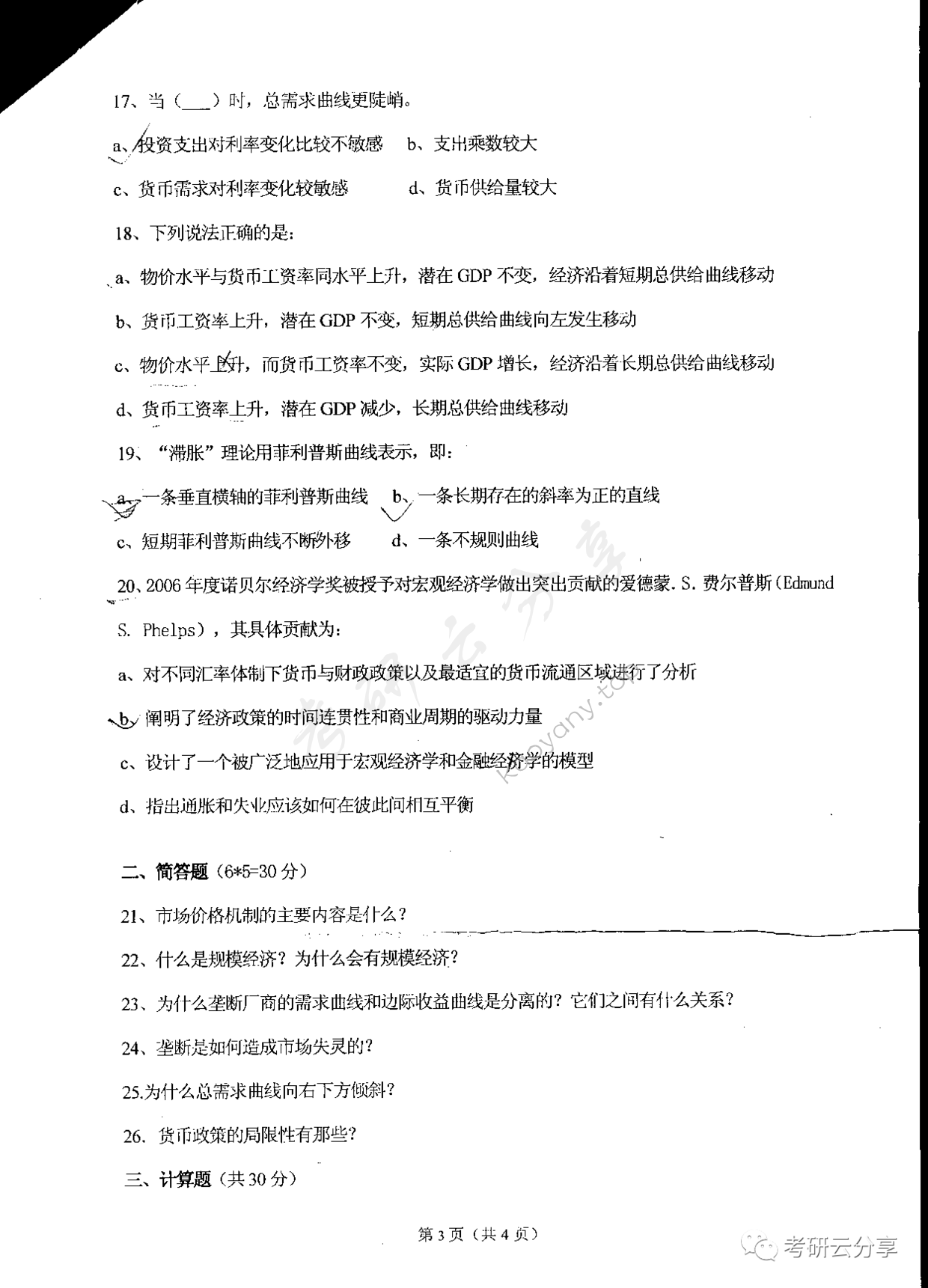 2007年东华大学西方经济学考研真题,东华大学西方经济学,东华大学,西方经济学,第3张