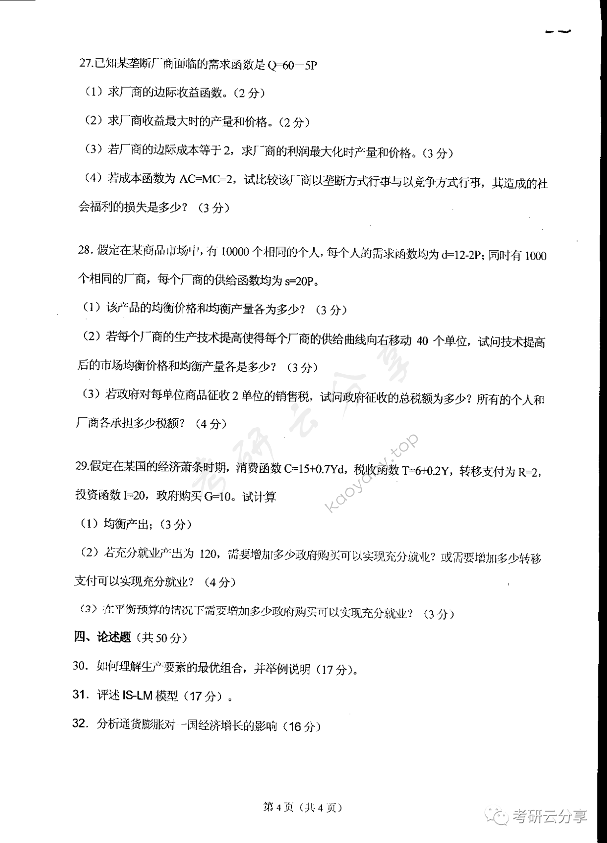 2007年东华大学西方经济学考研真题,东华大学西方经济学,东华大学,西方经济学,第4张