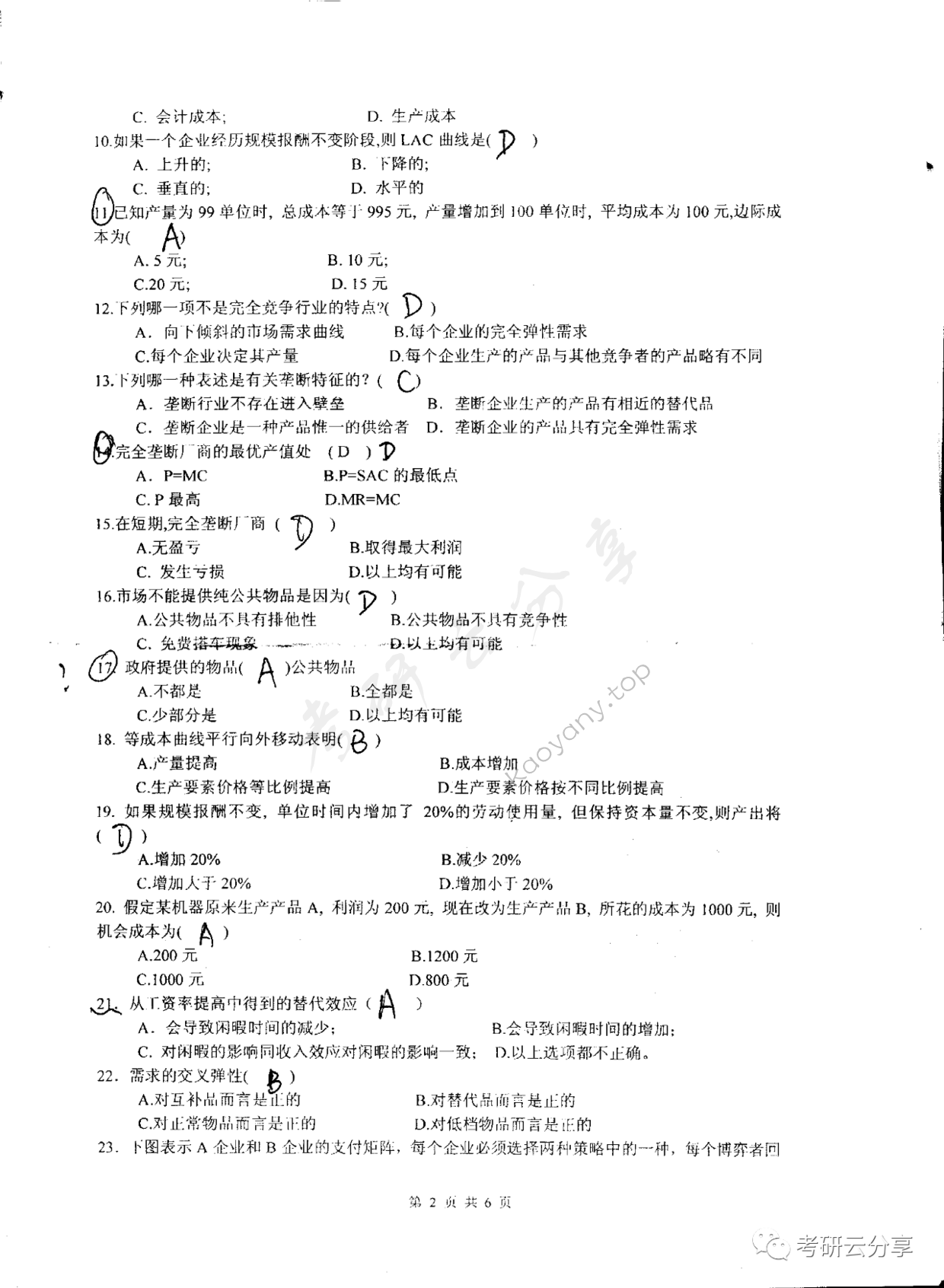 2008年东华大学西方经济学考研真题,东华大学西方经济学,东华大学,西方经济学,第2张