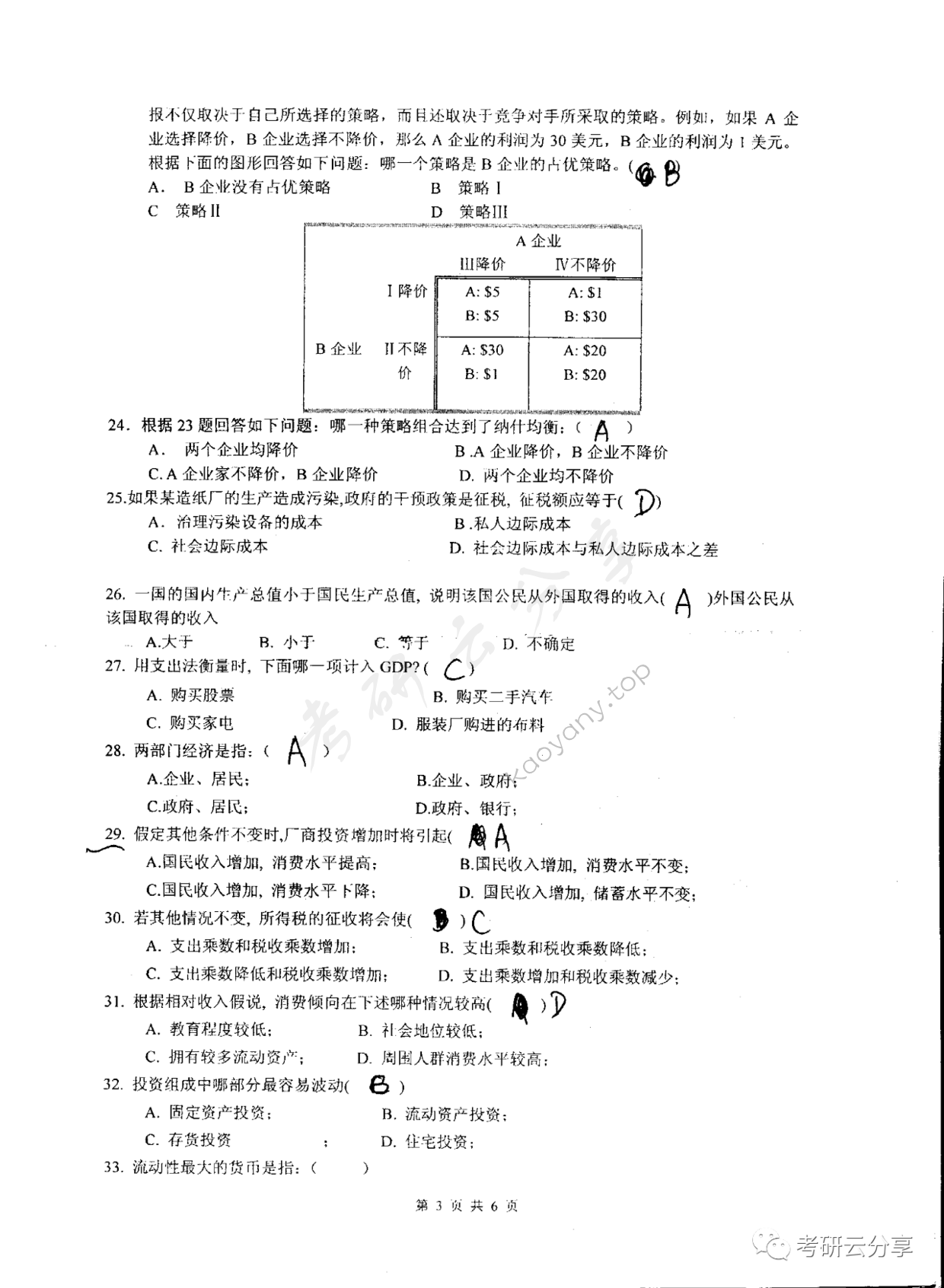 2008年东华大学西方经济学考研真题,东华大学西方经济学,东华大学,西方经济学,第3张