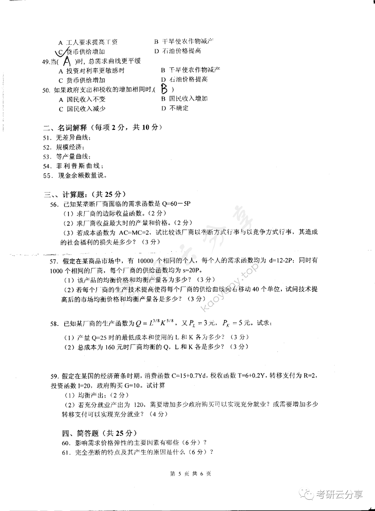 2008年东华大学西方经济学考研真题,东华大学西方经济学,东华大学,西方经济学,第5张