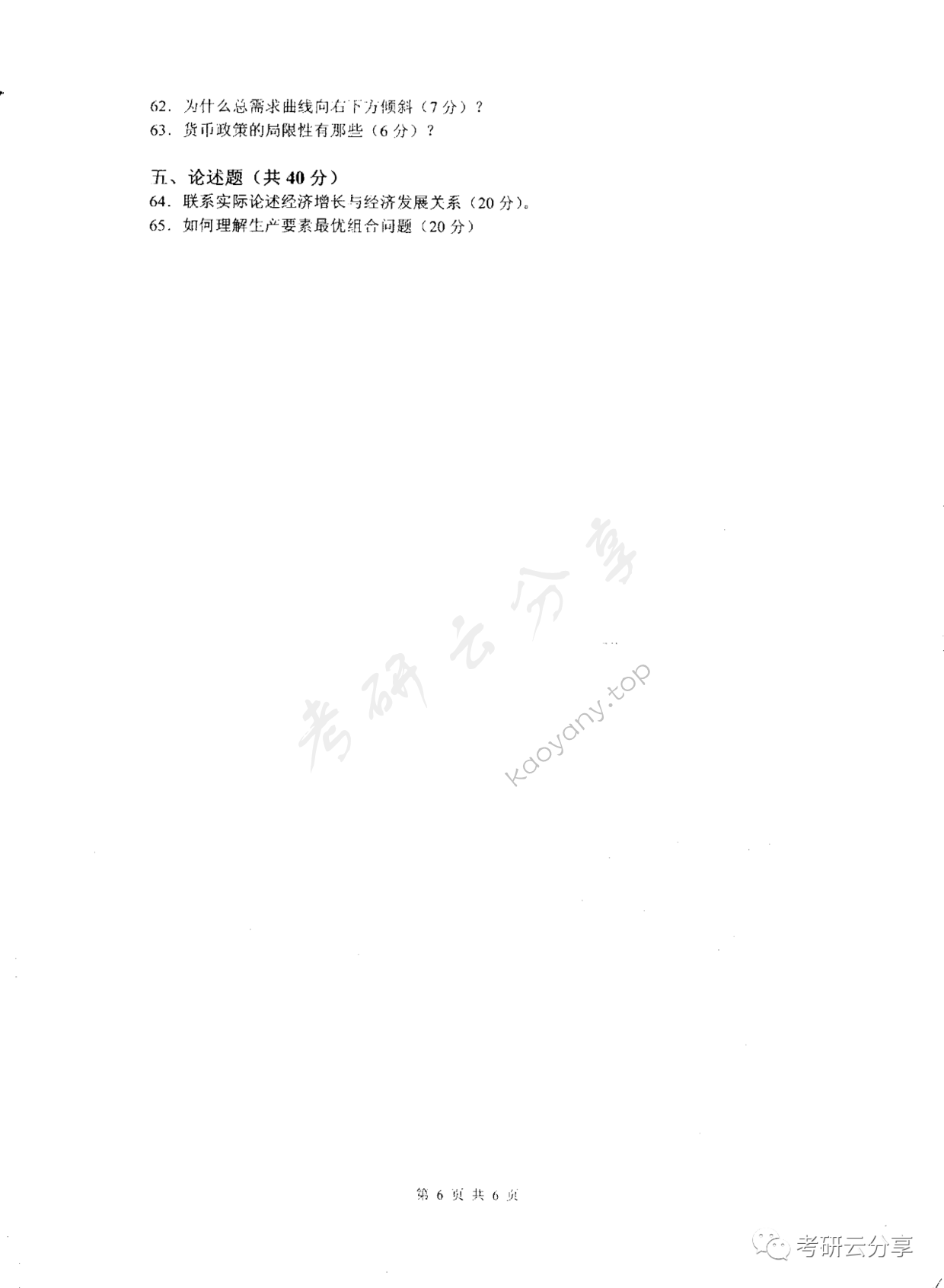 2008年东华大学西方经济学考研真题,东华大学西方经济学,东华大学,西方经济学,第6张