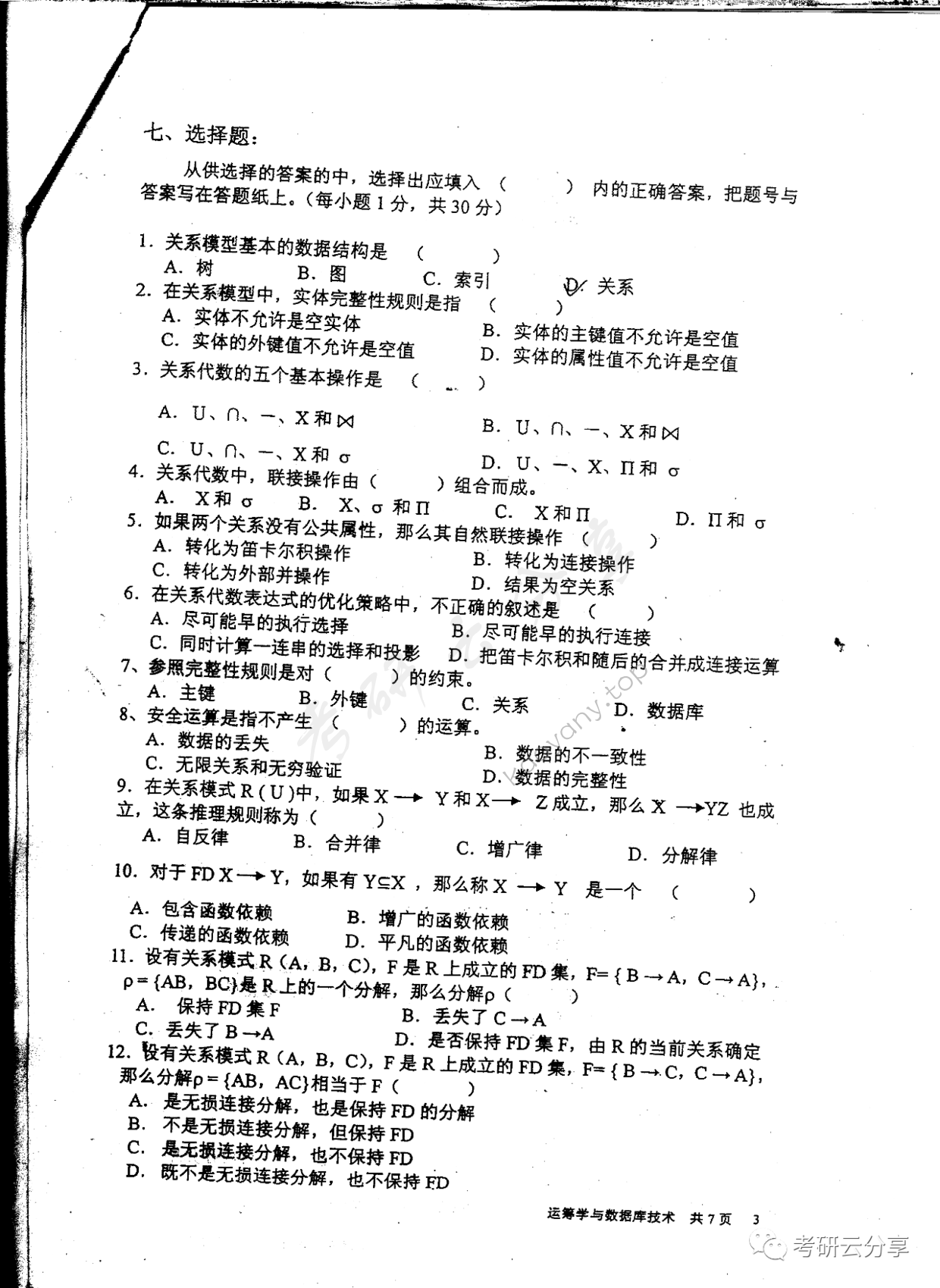 2006年东华大学运筹学与数据库技术考研真题,东华大学运筹学与数据库技术,东华大学,运筹学与数据库技术,第3张