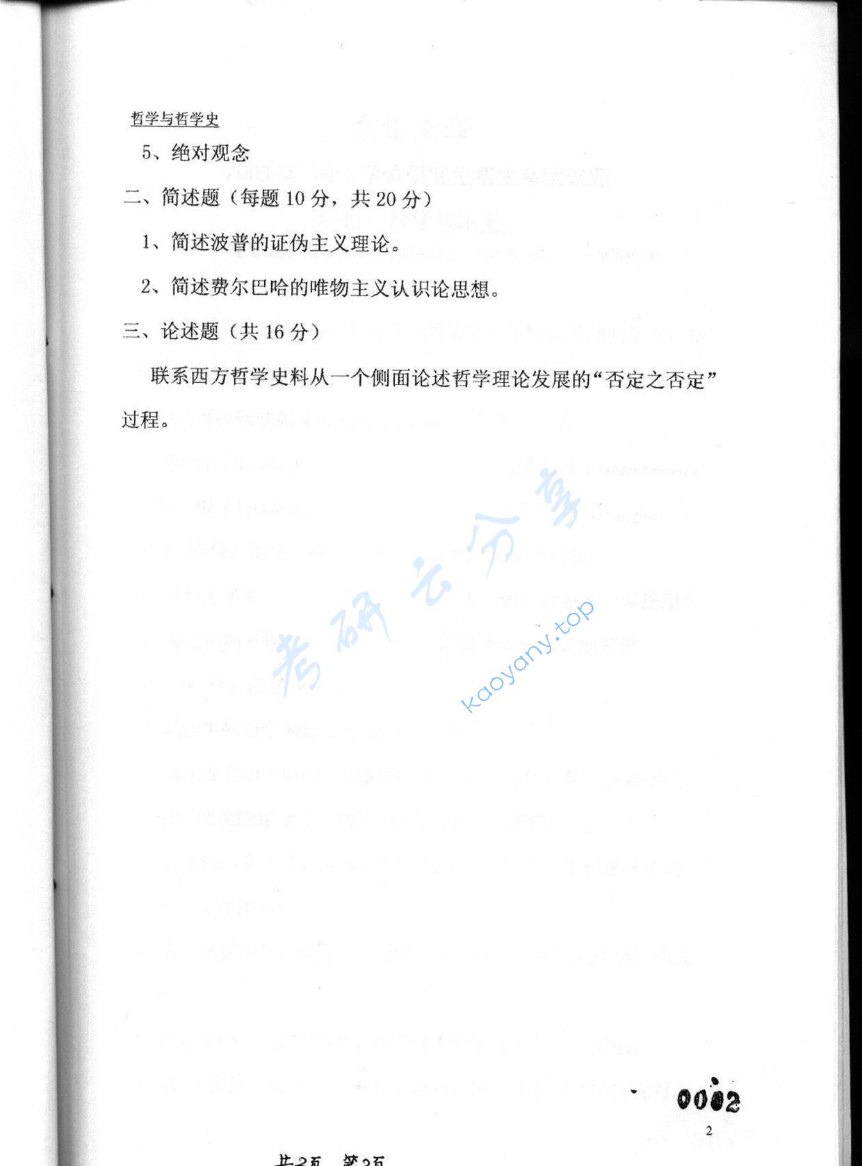 2003年东华大学哲学与哲学史考研真题,东华大学哲学与哲学史,东华大学,哲学与哲学史,第2张