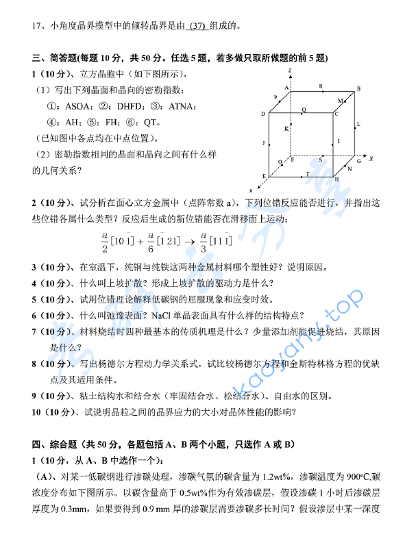 2018年山东科技大学832材料科学基础考研真题.pdf,山东科技大学材料科学基础,山东科技大学,材料科学基础,第2张