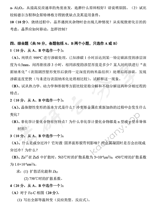2019年山东科技大学832材料科学基础考研真题.pdf,山东科技大学材料科学基础,山东科技大学,材料科学基础,第3张