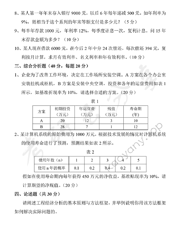 2018年山东科技大学808工程经济学考研真题.pdf,山东科技大学工程经济学,山东科技大学,工程经济学,第2张