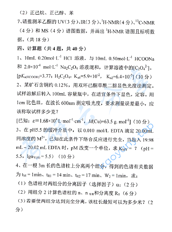 2019年中国海洋大学619分析化学（含仪分）考研真题.pdf,中国海洋大学分析化学,中国海洋大学,分析化学,中国海洋大学分析化学考研真题,第6张