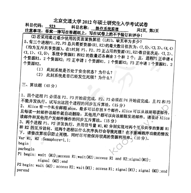 2012年北京交通大学923操作系统原理考研真题,北京交通大学操作系统原理,北京交通大学,操作系统原理,第2张