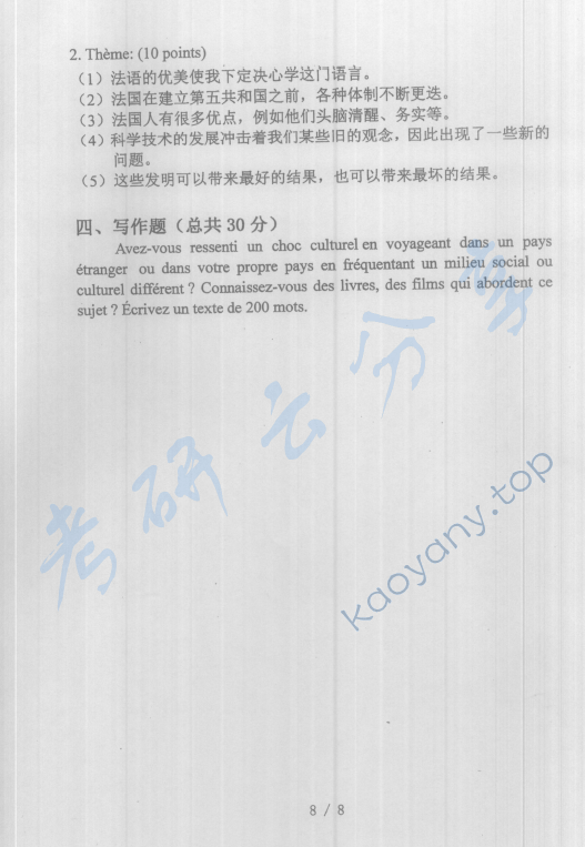 2019年国际关系学院261法语考研真题,国际关系学院法语,国际关系学院,法语,第8张