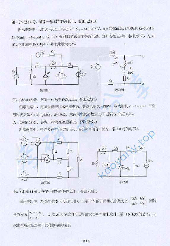 ​2008年河北工业大学840电路考研真题,河北工业大学电路,河北工业大学,电路,第4张