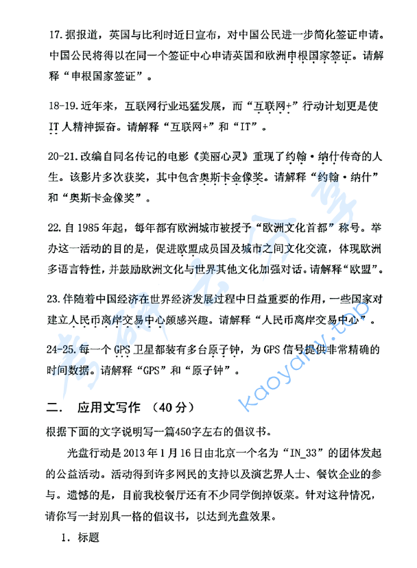 2016年北京邮电大学448汉语写作与百科知识考研真题,北京邮电大学汉语写作与百科知识,北京邮电大学,汉语写作与百科知识,第3张