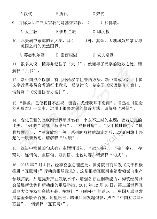 2017年北京邮电大学448汉语写作与百科知识考研真题,北京邮电大学汉语写作与百科知识,北京邮电大学,汉语写作与百科知识,第2张