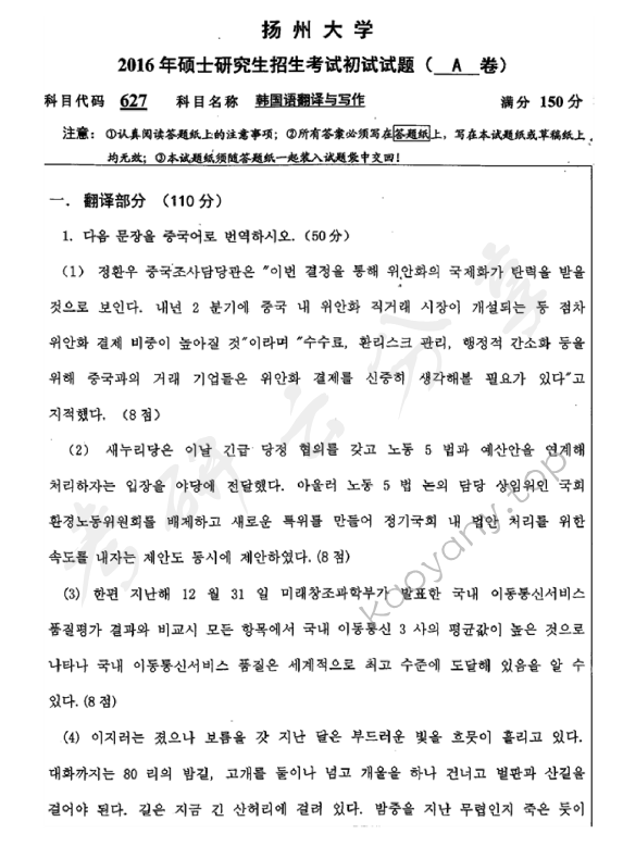 2016年扬州大学627韩国语翻译与写作考研真题
