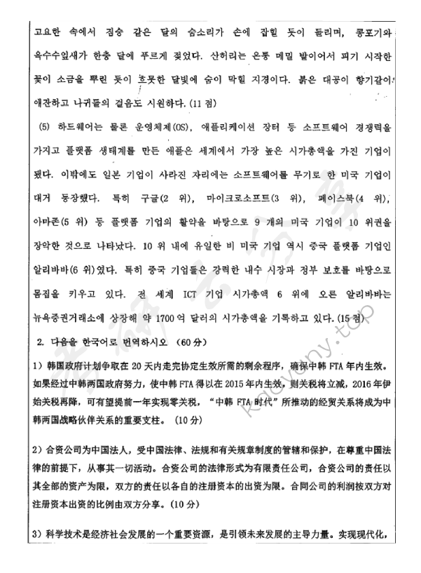 2016年扬州大学627韩国语翻译与写作考研真题,扬州大学韩国语翻译与写作,扬州大学,韩国语翻译与写作,第2张