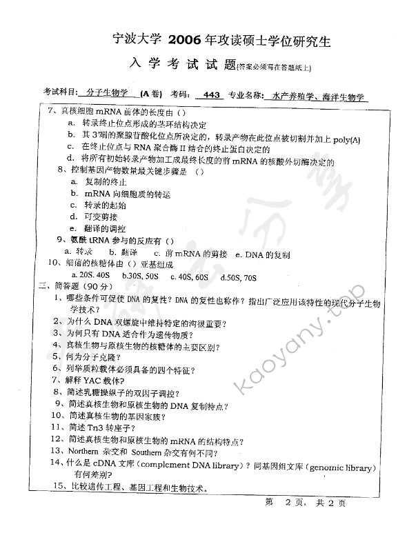 2006年宁波大学443分子生物学考研真题,宁波大学分子生物学,宁波大学,分子生物学,宁波大学分子生物学考研真题,第2张