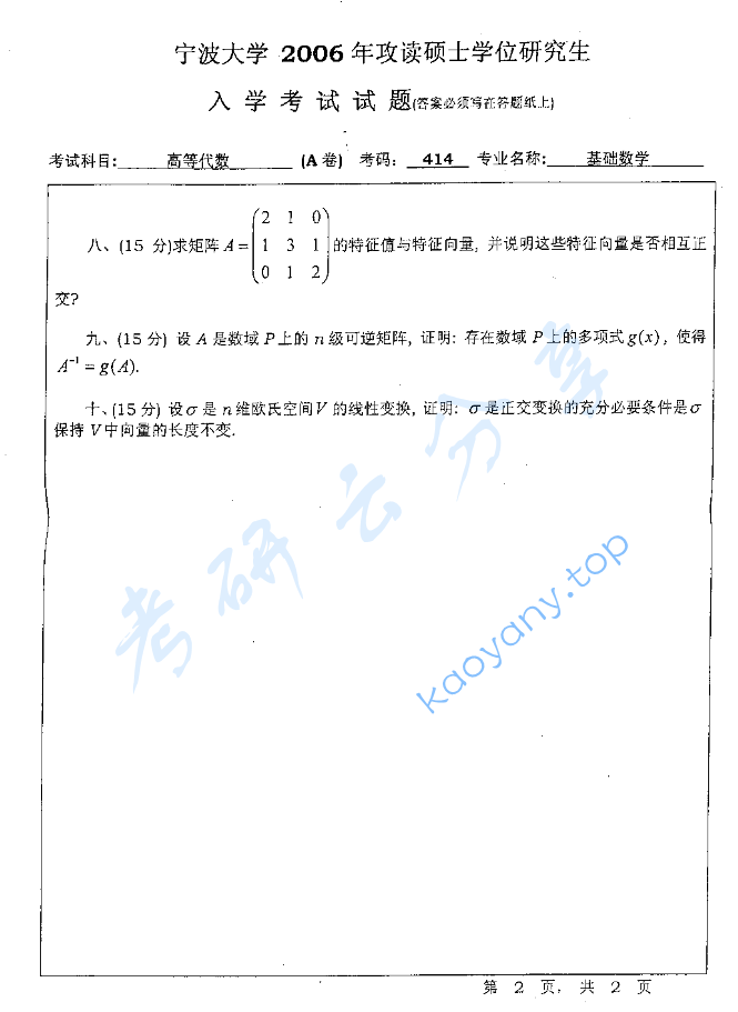 2006年宁波大学414高等代数考研真题,image.png,宁波大学高等代数,宁波大学,高等代数,宁波大学高等代数考研真题,第2张