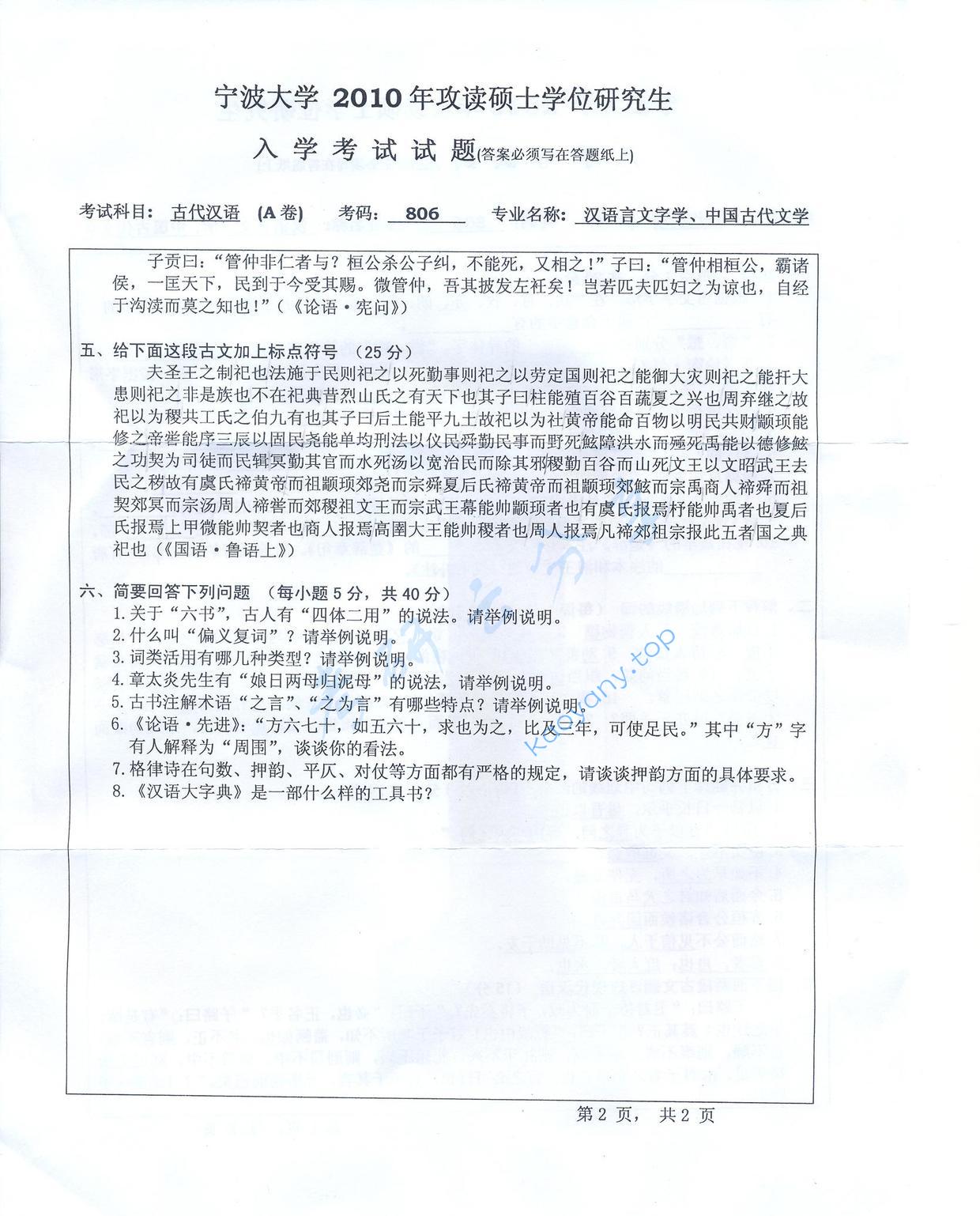 2010年宁波大学806古代汉语考研真题,宁波大学古代汉语,宁波大学,古代汉语,宁波大学古代汉语考研真题,第2张