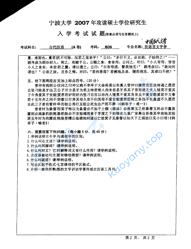 2007年宁波大学806古代汉语考研真题,image.png,宁波大学古代汉语,宁波大学,古代汉语,宁波大学古代汉语考研真题,第2张
