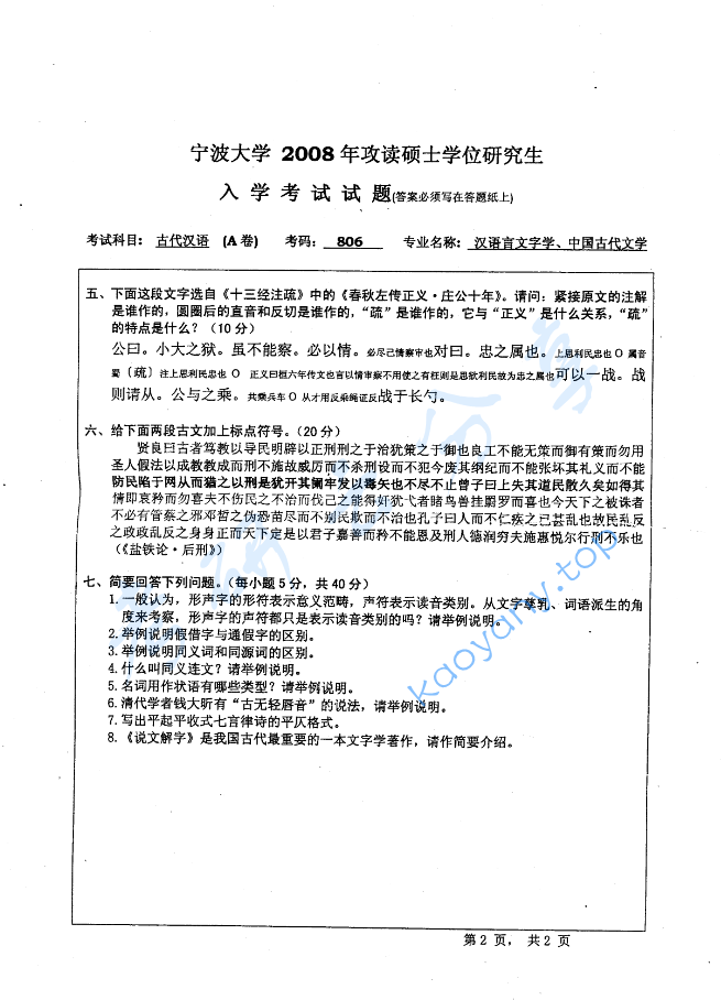 2008年宁波大学806古代汉语考研真题,image.png,宁波大学古代汉语,宁波大学,古代汉语,宁波大学古代汉语考研真题,第2张