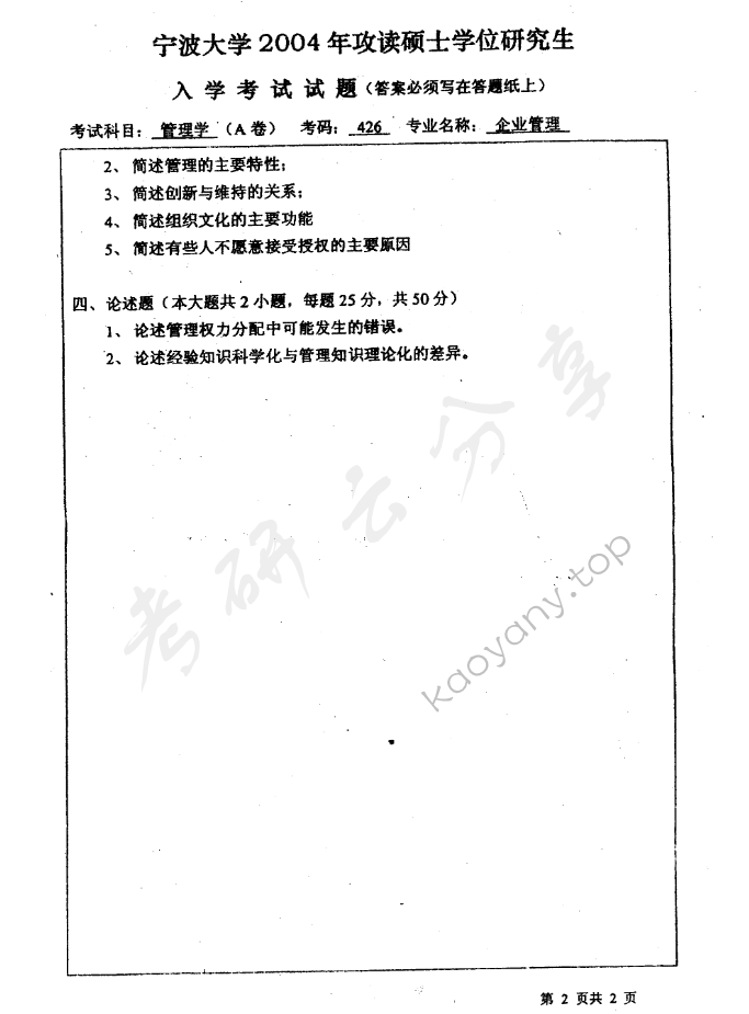 2004年宁波大学426企业管理考研真题,宁波大学企业管理,宁波大学,企业管理,宁波大学企业管理考研真题,第2张
