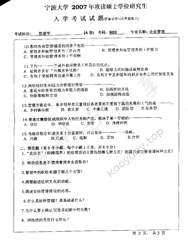 2007年宁波大学802企业管理考研真题,宁波大学企业管理,宁波大学,企业管理,宁波大学企业管理考研真题,第2张
