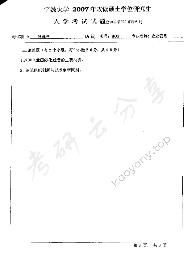 2007年宁波大学802企业管理考研真题,宁波大学企业管理,宁波大学,企业管理,宁波大学企业管理考研真题,第3张