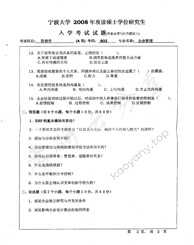 2008年宁波大学802企业管理考研真题,宁波大学企业管理,宁波大学,企业管理,宁波大学企业管理考研真题,第2张