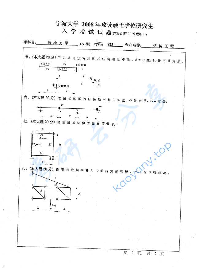 2008年宁波大学823结构力学考研真题,image.png,宁波大学结构力学,宁波大学,结构力学,宁波大学结构力学考研真题,第2张