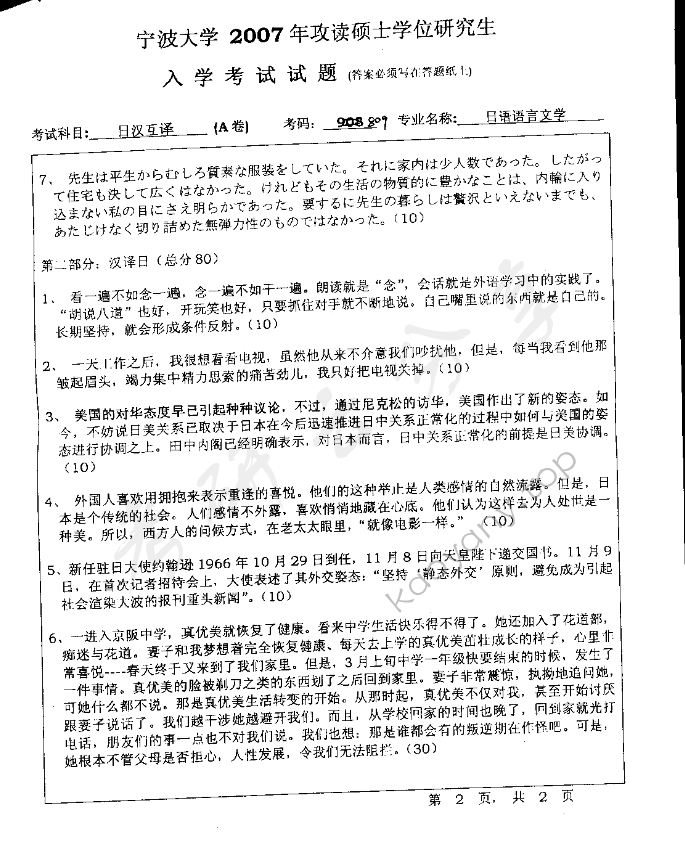 2007年宁波大学807日汉互译考研真题,宁波大学日汉互译,宁波大学,日汉互译,宁波大学日汉互译考研真题,第2张