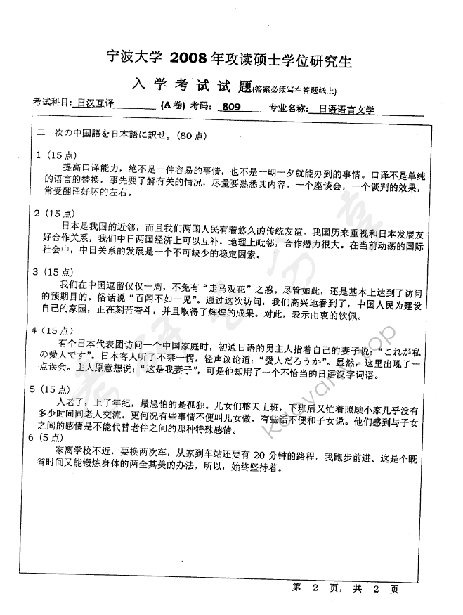 2008年宁波大学809日汉互译考研真题,宁波大学日汉互译,宁波大学,日汉互译,宁波大学日汉互译考研真题,第2张