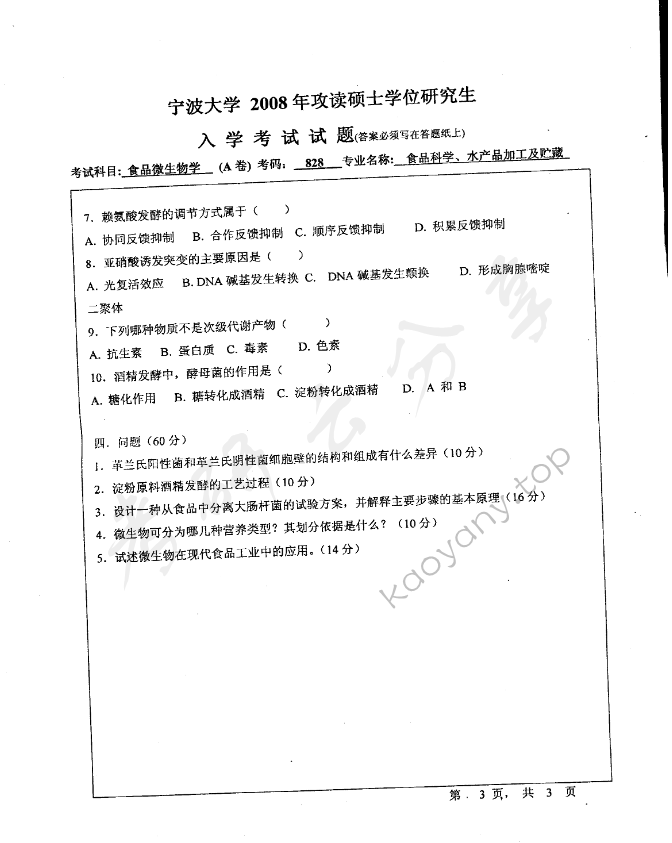 2008年宁波大学828食品微生物学考研真题,宁波大学食品微生物学,宁波大学,食品微生物学,宁波大学食品微生物学考研真题,第3张