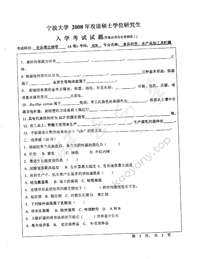 2008年宁波大学828食品微生物学考研真题,宁波大学食品微生物学,宁波大学,食品微生物学,宁波大学食品微生物学考研真题,第2张