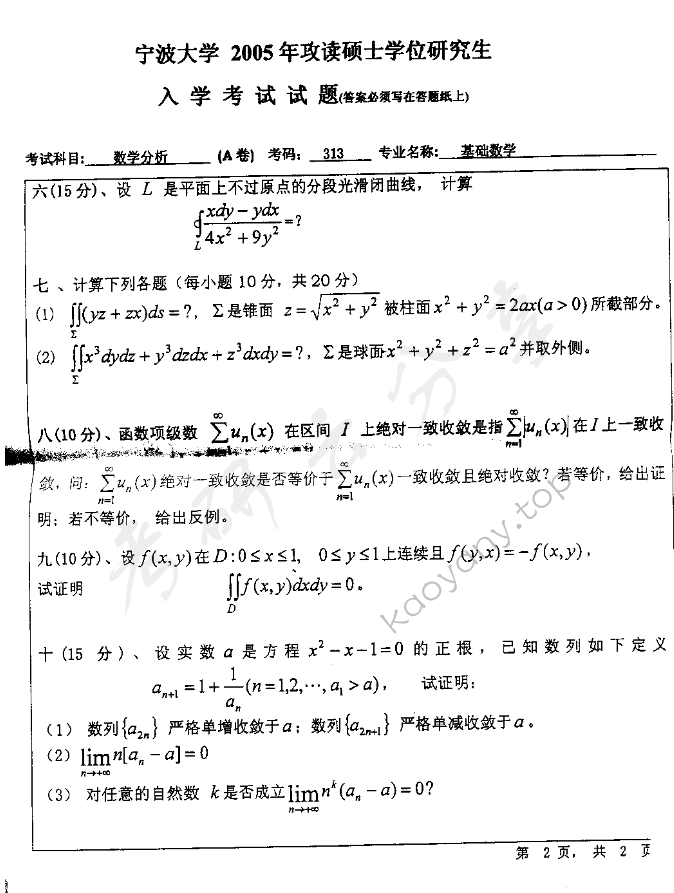 2005年宁波大学313数学分析考研真题,宁波大学数学分析,宁波大学,数学分析,第2张