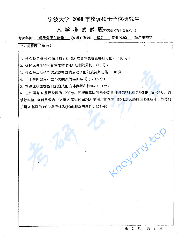 2008年宁波大学827现代分子生物学考研真题,image.png,宁波大学现代分子生物学,宁波大学,现代分子生物学,宁波大学现代分子生物学考研真题,第2张